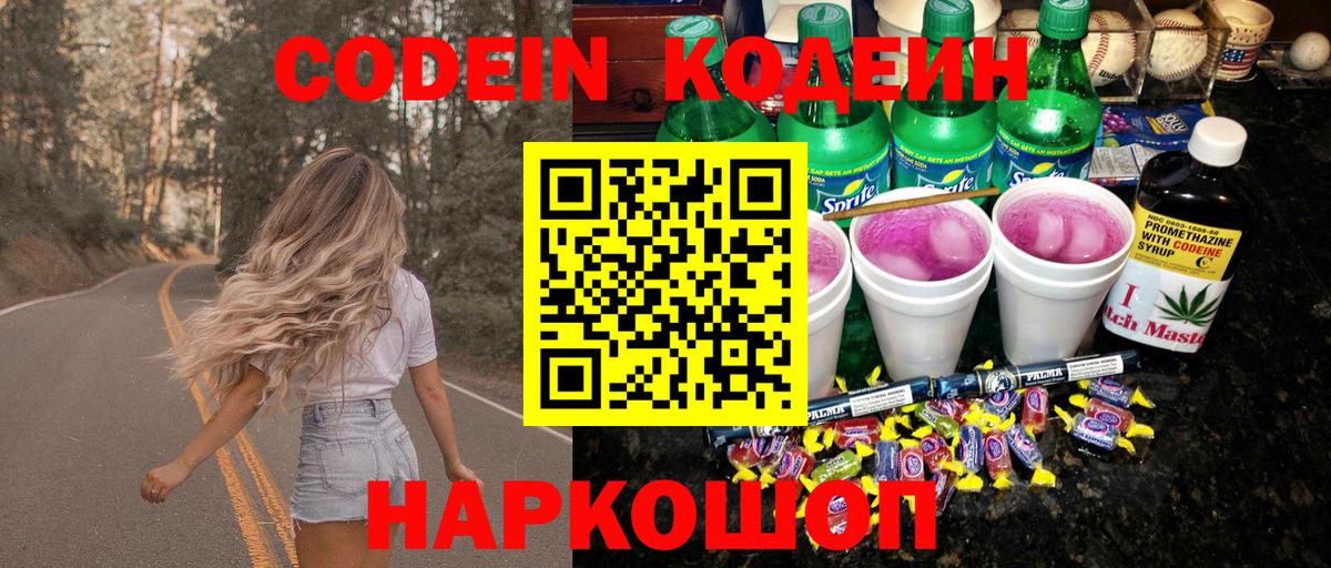 Кодеин Purple Drank  Codein напиток Lean (лин)  Вход с VPN  Лыткарино 